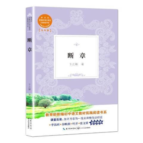 断章（2018年长江文艺出版社出版的图书）