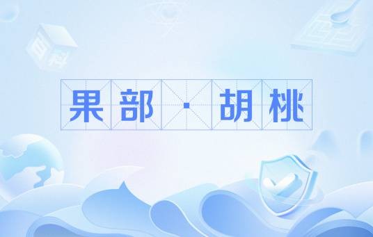 果部·胡桃