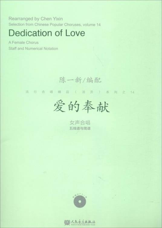 爱的奉献：女声合唱五线谱与简谱
