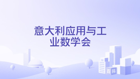 意大利应用与工业数学会
