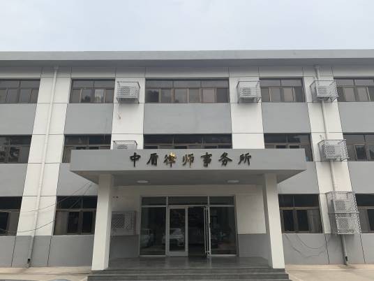 北京市中盾（石家庄）律师事务所