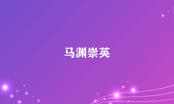 马渊崇英