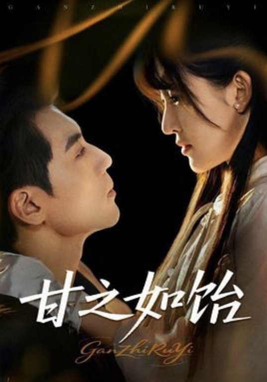 甘之如饴（2025年杜培源、喻嘉琳主演的短剧）