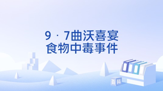 9·7曲沃喜宴食物中毒事件
