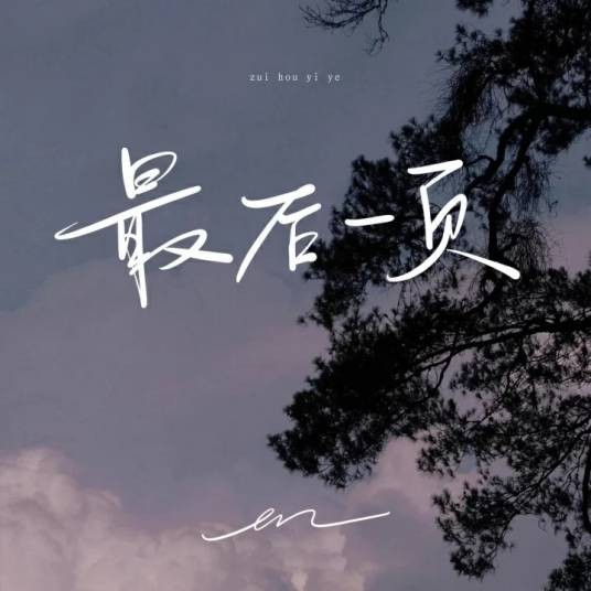 最后一页（en演唱的歌曲）