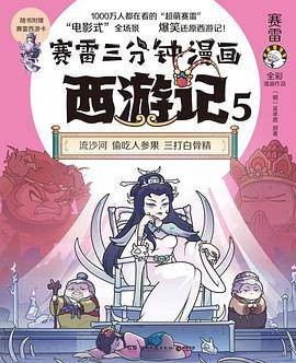 赛雷三分钟漫画西游记（大闹天官全六册）