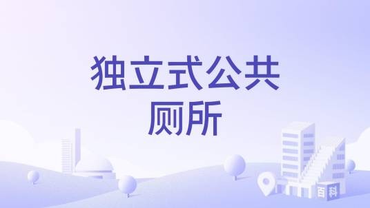 独立式公共厕所