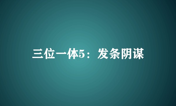 三位一体5：发条阴谋