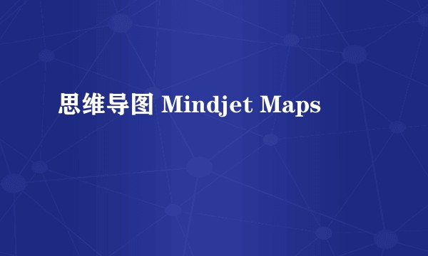 思维导图 Mindjet Maps
