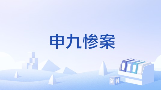 申九惨案