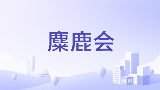 麋鹿会