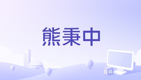 熊秉中