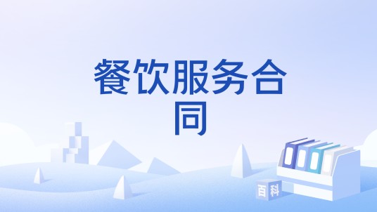 餐饮服务合同