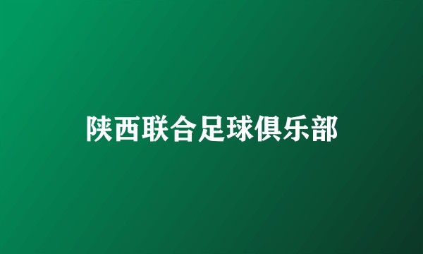 陕西联合足球俱乐部