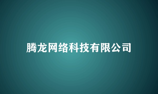 腾龙网络科技有限公司