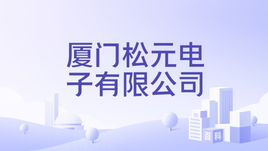 厦门松元电子有限公司