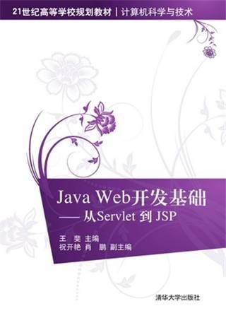 Java Web开发基础——从Servlet 到 JSP