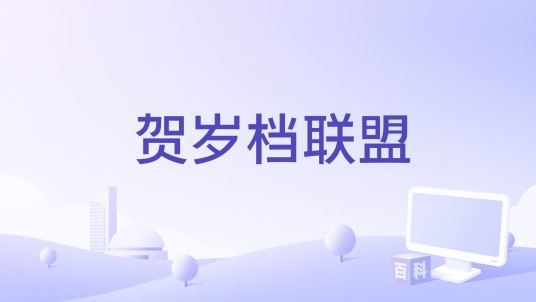 贺岁档联盟