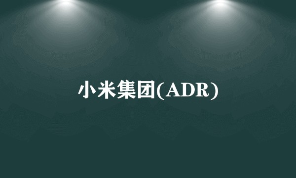 小米集团(ADR)