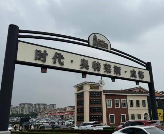 时代奥特莱斯