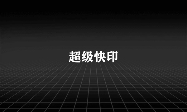 超级快印