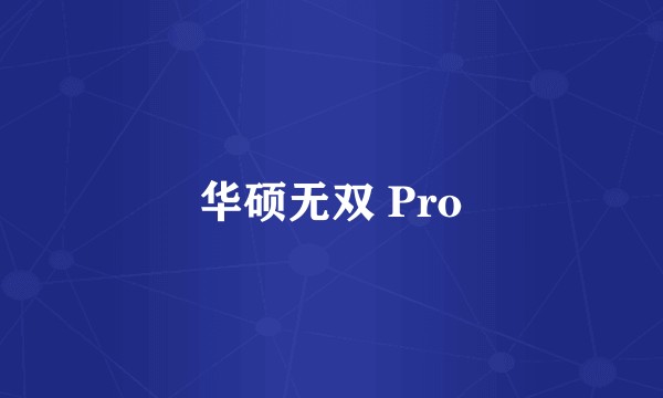 华硕无双 Pro