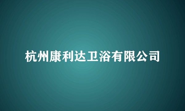 杭州康利达卫浴有限公司