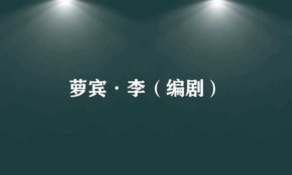 萝宾·李（编剧）