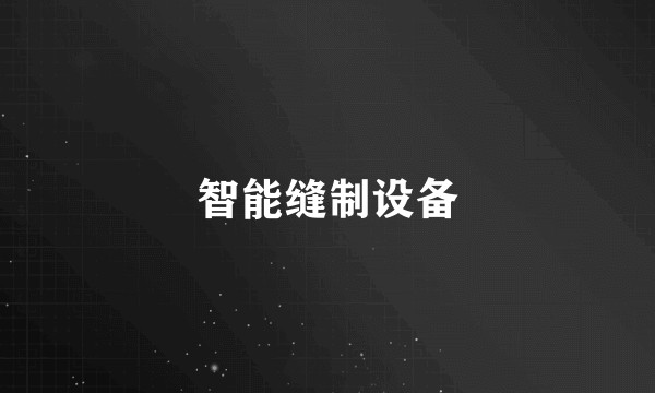 智能缝制设备