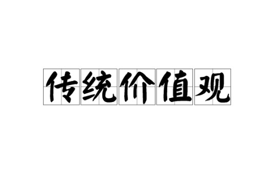 传统价值观