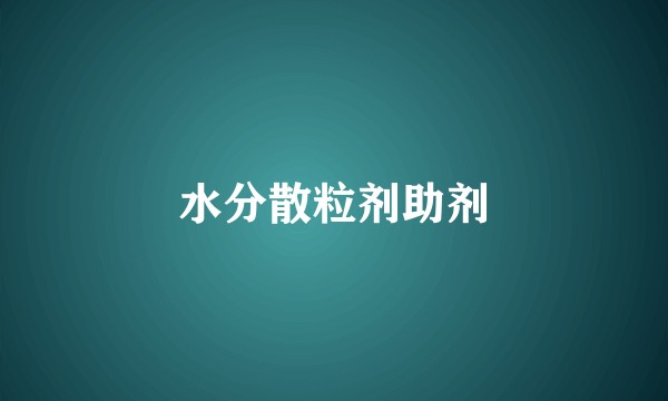 水分散粒剂助剂