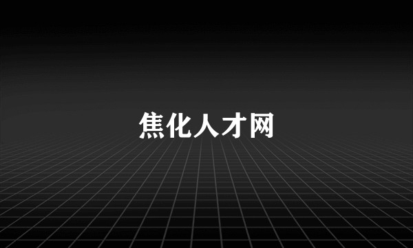 焦化人才网