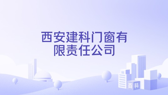 西安建科门窗有限责任公司