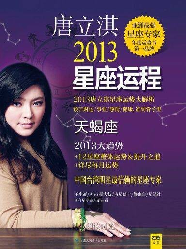 唐立淇2013星座运程：天蝎座