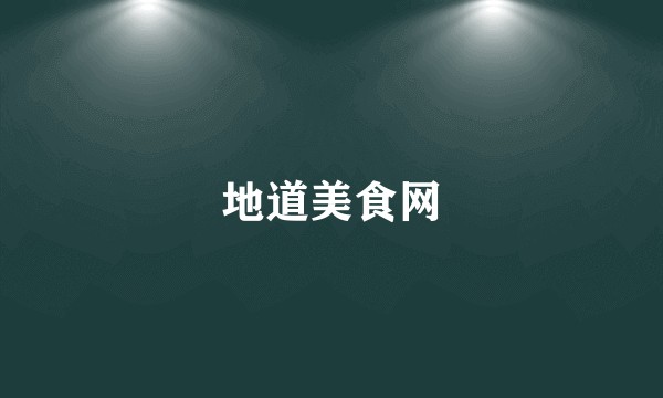 地道美食网
