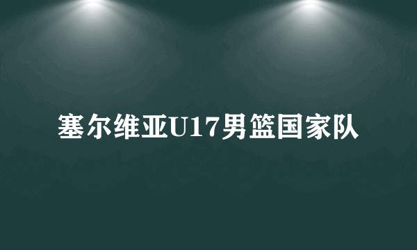 塞尔维亚U17男篮国家队