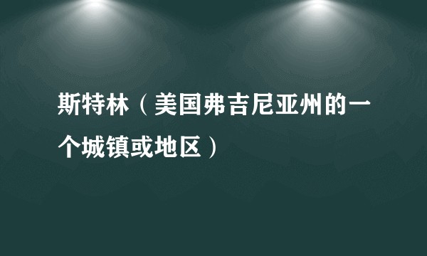 斯特林（美国弗吉尼亚州的一个城镇或地区）