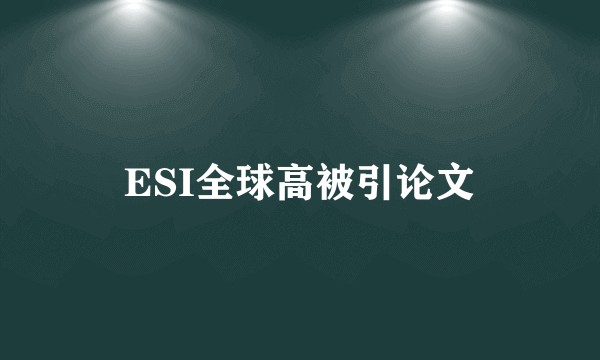 ESI全球高被引论文
