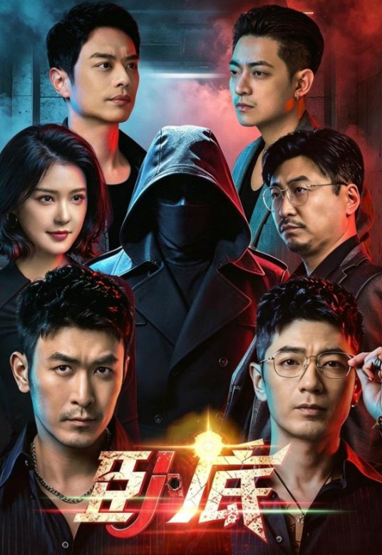 卧底（于跃、程儿主演的犯罪短剧）