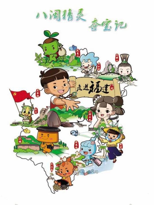 八闽精灵夺宝记