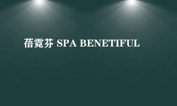 蓓霓芬 SPA BENETIFUL