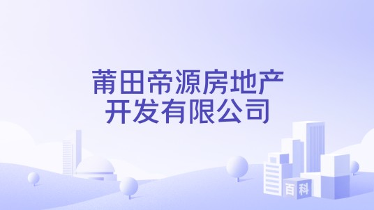 莆田帝源房地产开发有限公司