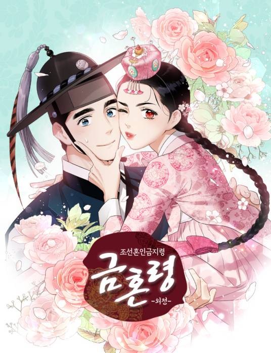 禁婚令（韩国Chun Ji hye原著改编漫画）
