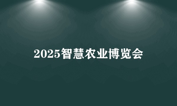 2025智慧农业博览会