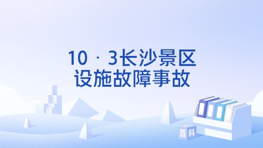 10·3长沙景区设施故障事故