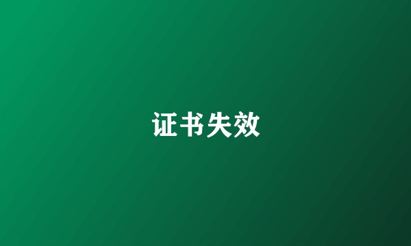 证书失效