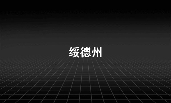 绥德州