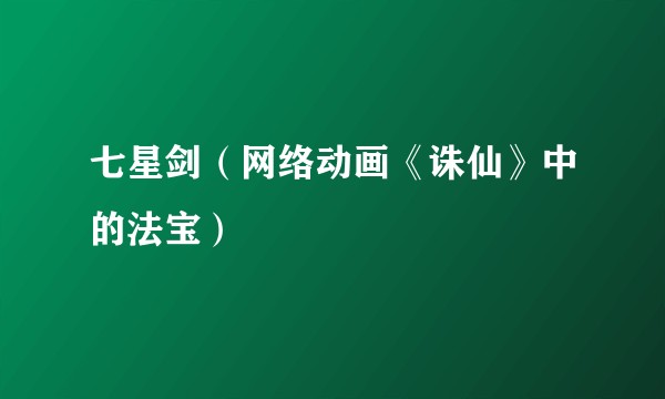 七星剑（网络动画《诛仙》中的法宝）