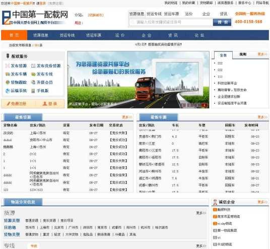 中国第一配载网