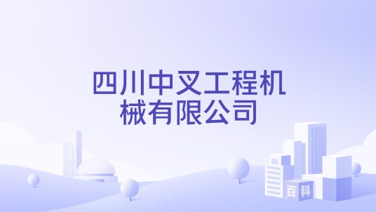 四川中叉工程机械有限公司